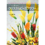ジュン兼子のクリスタルビーズフラワー [単行本]