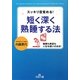 短く深く熟睡する法(王様文庫) [文庫]