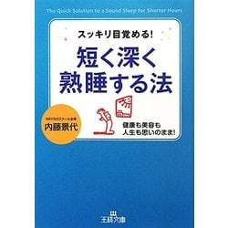 短く深く熟睡する法(王様文庫) [文庫]