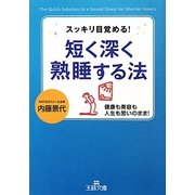 短く深く熟睡する法(王様文庫) [文庫]