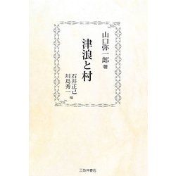 津浪と村 復刊 [単行本]