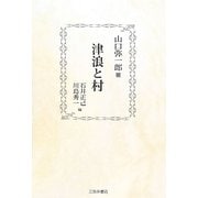 津浪と村 復刊 [単行本]