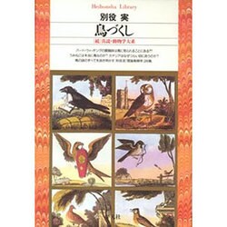 鳥づくし―「続」真説・動物学大系(平凡社ライブラリー) [全集叢書]