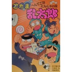 忍たま乱太郎 へんてこなにんじゃの段(ポプラ社の新・小さな童話〈180〉) [単行本]