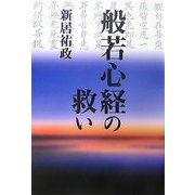 般若心経の救い [単行本]