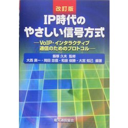 ヨドバシ.com - IP時代のやさしい信号方式―VoIP・インタラクティブ通信