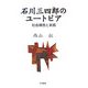 石川三四郎のユートピア―社会構想と実践 [単行本]
