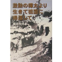 激動の樺太より生きて祖国に帰還して [単行本]