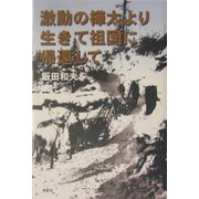 激動の樺太より生きて祖国に帰還して [単行本]