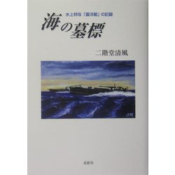 海の墓標―水上特攻「震洋艇」の記録 [単行本]