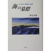 海の墓標―水上特攻「震洋艇」の記録 [単行本]
