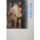 性のお話をしましょう―死の危機に瀕して、それは始まった(魂の本性〈2〉) [単行本]