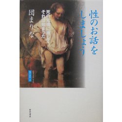 性のお話をしましょう―死の危機に瀕して、それは始まった(魂の本性〈2〉) [単行本]