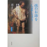 性のお話をしましょう―死の危機に瀕して、それは始まった(魂の本性〈2〉) [単行本]