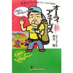 黒木センセの南米ペルーひとりNPO オーラ、アミーゴス―そして、ありがとう [単行本]