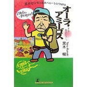 黒木センセの南米ペルーひとりNPO オーラ、アミーゴス―そして、ありがとう [単行本]