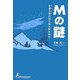 Mの謎―安達太良の空に巨大数を追え [単行本]