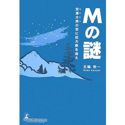 Mの謎―安達太良の空に巨大数を追え [単行本]