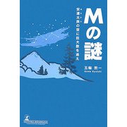 Mの謎―安達太良の空に巨大数を追え [単行本]