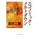 エコノミック・メルトダウン [単行本]