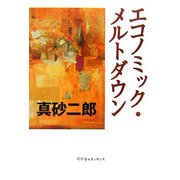 エコノミック・メルトダウン [単行本]