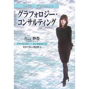グラフォロジー・コンサルティング―心を養い、行動を変える [単行本]
