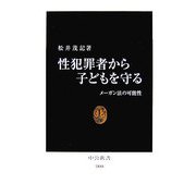 性犯罪者から子どもを守る―メーガン法の可能性(中公新書) [新書]