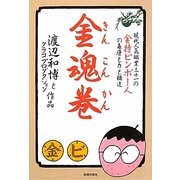 金魂巻 [文庫]