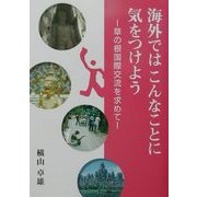 海外ではこんなことに気をつけよう―草の根国際交流を求めて [単行本]