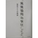 異質協同の学び―体育からの発信 [単行本]