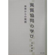 異質協同の学び―体育からの発信 [単行本]