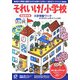 入学準備ワーク それいけ!小学校 [全集叢書]