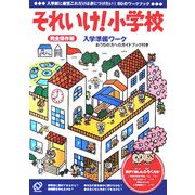 入学準備ワーク それいけ!小学校 [全集叢書]