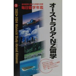 毎日留学年鑑〈2003-2004 3〉オーストラリア・NZ留学 [単行本]