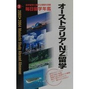 毎日留学年鑑〈2003-2004 3〉オーストラリア・NZ留学 [単行本]