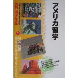 毎日留学年鑑〈1〉アメリカ留学 [単行本]