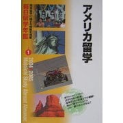 毎日留学年鑑〈1〉アメリカ留学 [単行本]