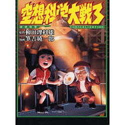 空想科学大戦 3－空想科学COMICALIZATION [単行本]