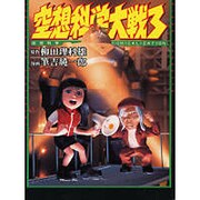 空想科学大戦 3－空想科学COMICALIZATION [単行本]
