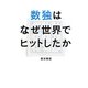 数独はなぜ世界でヒットしたか [単行本]