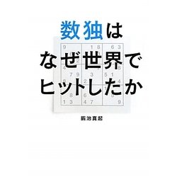数独はなぜ世界でヒットしたか [単行本]