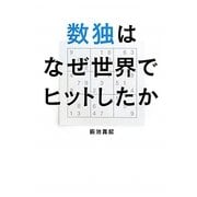 数独はなぜ世界でヒットしたか [単行本]