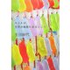 たとえば、世界が無数にあるとして [単行本]