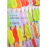 たとえば、世界が無数にあるとして [単行本]
