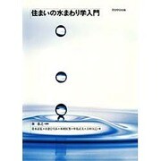 住まいの水まわり学入門 [単行本]
