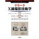 クラークX線撮影技術学 [単行本]