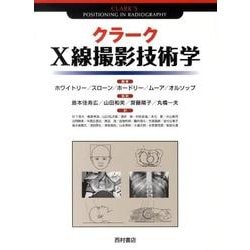 クラークX線撮影技術学 [単行本]