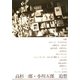 高杉一郎・小川五郎 追想 市販版 [単行本]