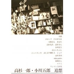 高杉一郎・小川五郎 追想 市販版 [単行本]