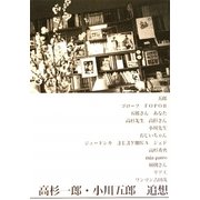 高杉一郎・小川五郎 追想 市販版 [単行本]